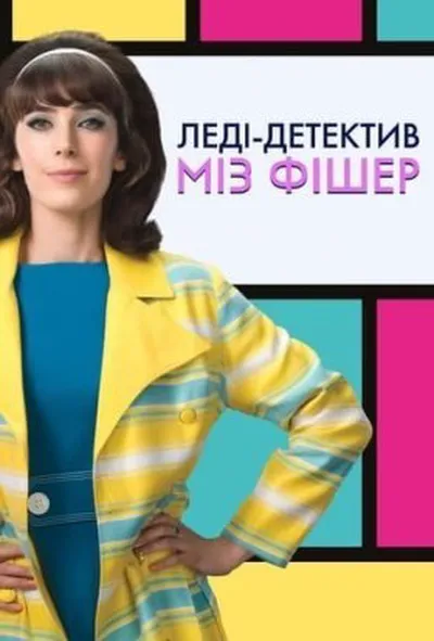 постер Леді-детектив міз Фішер 1 сезон