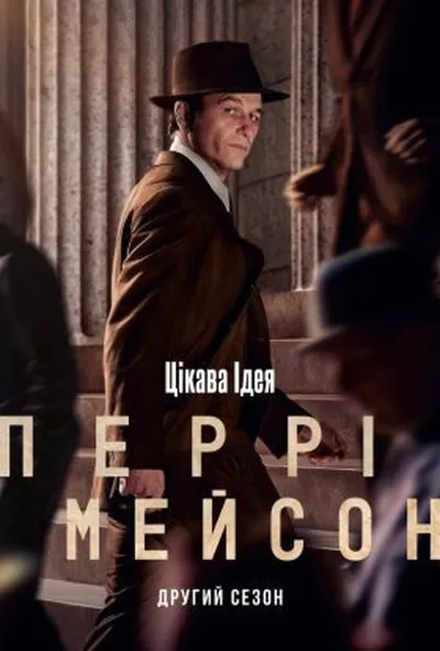 постер Перрі Мейсон 2 сезон