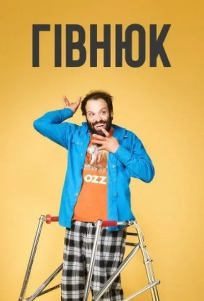постер Гівнюк 3 сезон