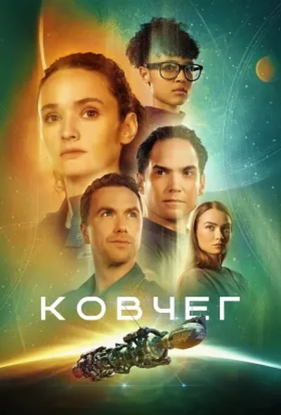 постер Ковчег