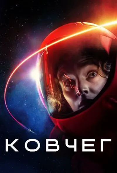 постер Ковчег 1 сезон