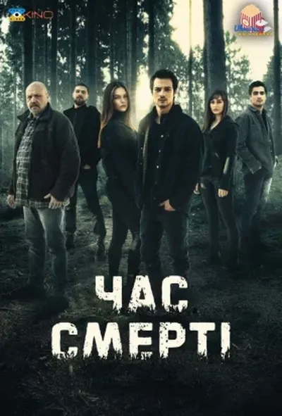 постер Час смерті