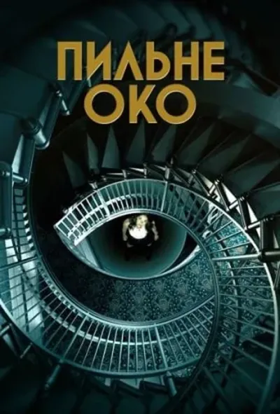 постер Пильне око 1 сезон