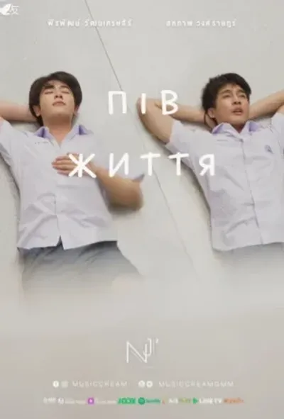 постер Пів життя
