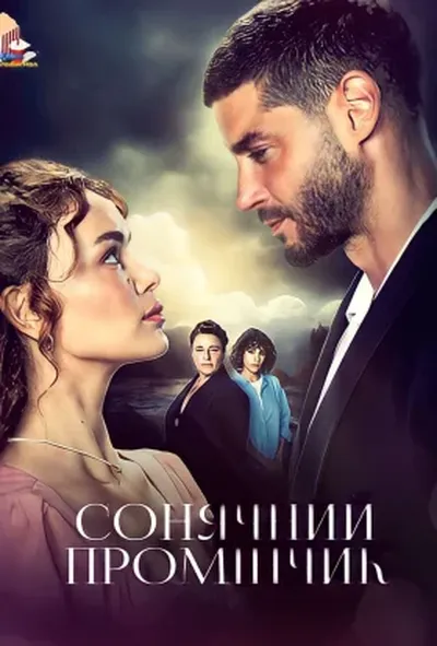 постер Сонячний промінчик