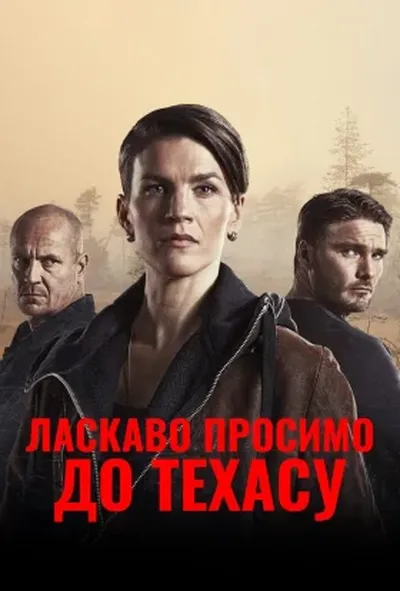 постер Ласкаво просимо в Техас 1 сезон