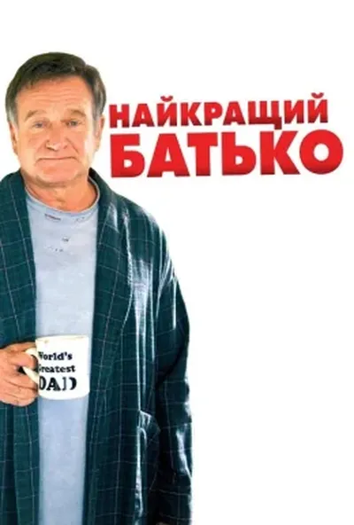 постер Найкращий батько