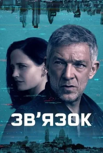 постер Зв’язок