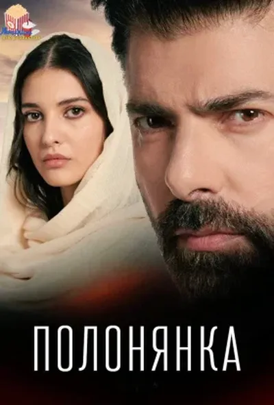 постер Полонянка