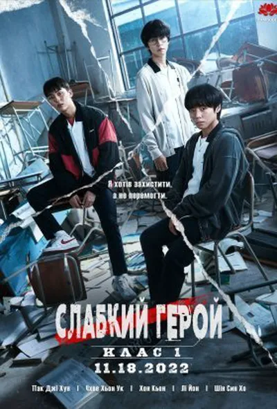 постер Слабкий Герой 1 сезон