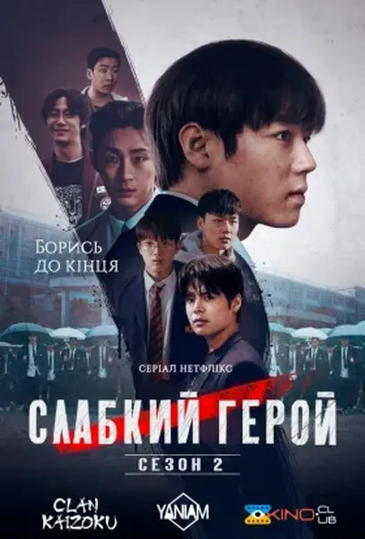 постер Слабкий Герой