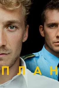 постер План