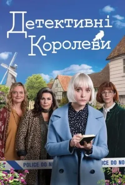 постер Детективні королеви / Королеви таємниць 1 сезон