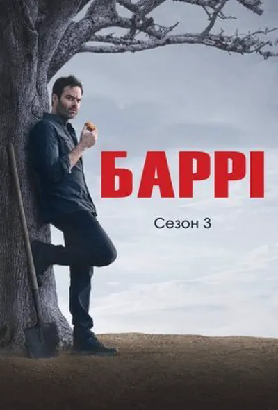 постер Баррі 3 сезон