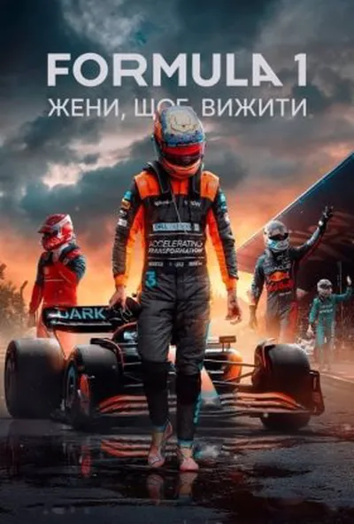 постер Formula 1: Жени, щоб вижити 5 сезон