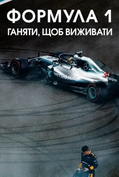 постер Formula 1: Жени, щоб вижити 4 сезон