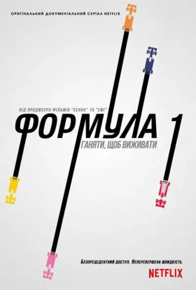 постер Formula 1: Жени, щоб вижити 3 сезон