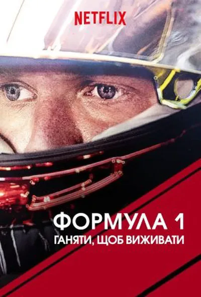 постер Formula 1: Жени, щоб вижити 2 сезон