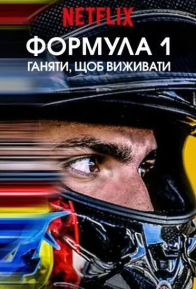 постер Formula 1: Жени, щоб вижити 1 сезон
