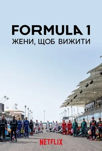 постер Formula 1: Жени, щоб вижити
