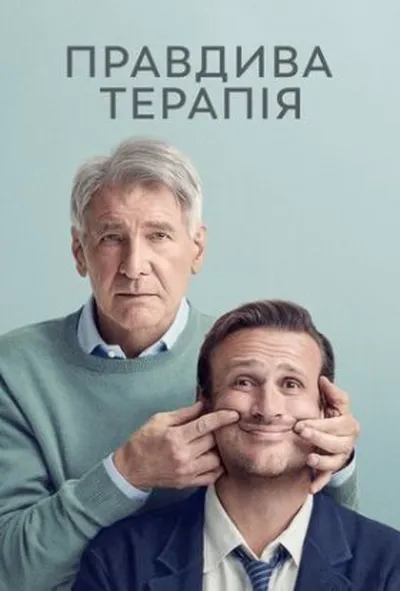 постер Правдива терапія 1 сезон