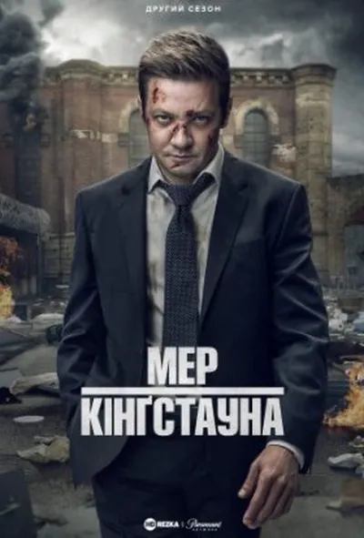 постер Мер Кінґстауна 2 сезон