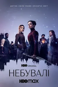 постер Неймовірні / Небувалі