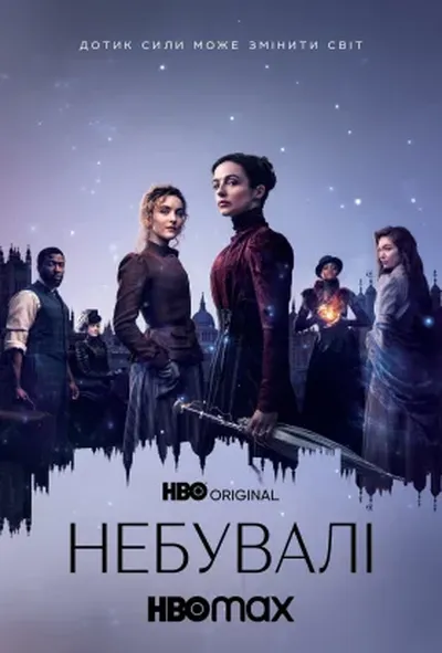 постер Неймовірні / Небувалі