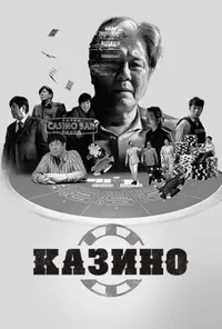 Казино