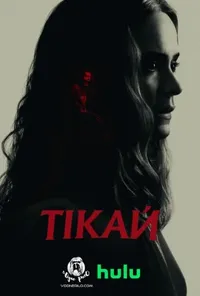 постер Тікай