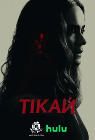 постер Тікай