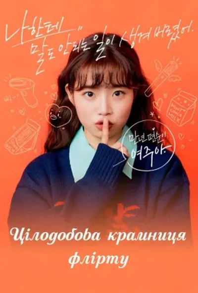 постер Цілодобова крамниця флірту