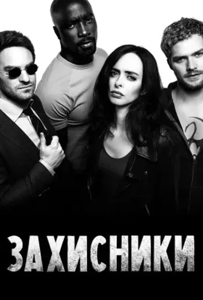 постер Захисники