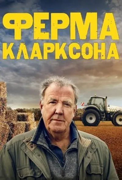постер Ферма Кларксона 2 сезон