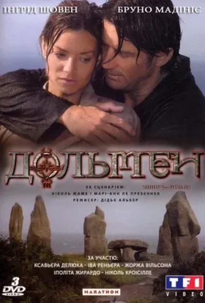 постер Дольмен