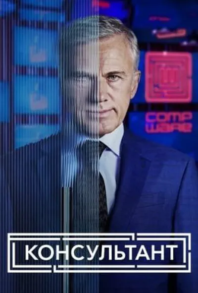 постер Консультант 1 сезон