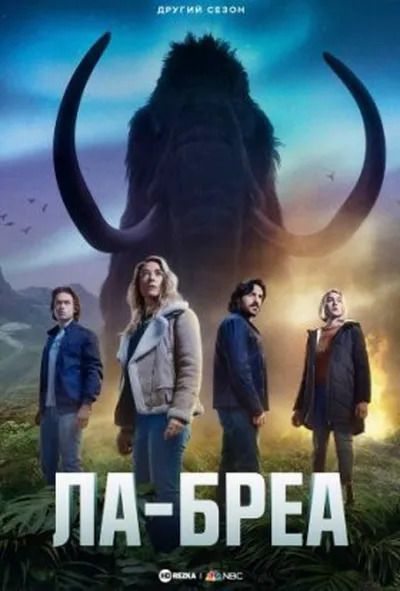 постер Ла Бреа 2 сезон