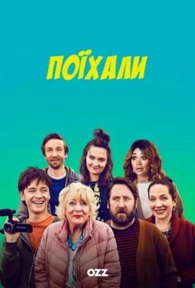 постер Поїхали 1 сезон