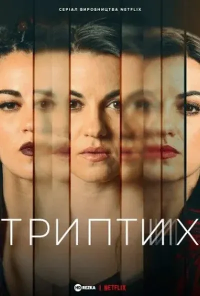 постер Триптих