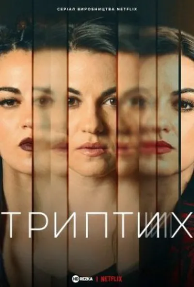 постер Триптих 1 сезон