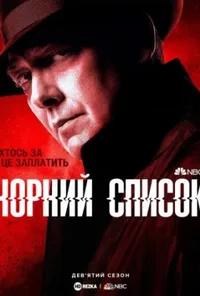 Чорний список 9 сезон