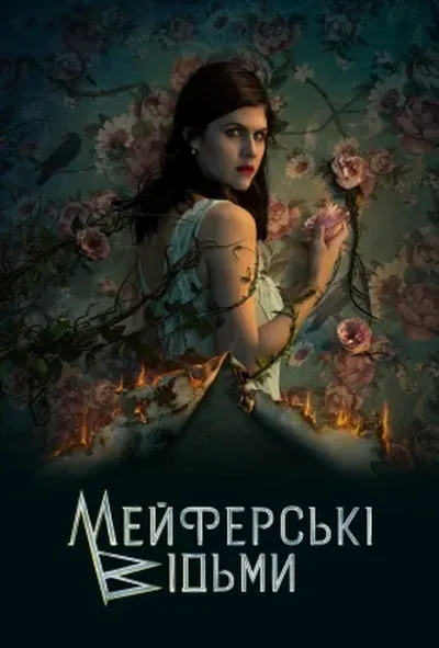 постер Відьми Майфейр / Мейфейрські відьми