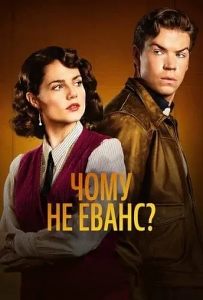 постер Чому не Еванс? 1 сезон