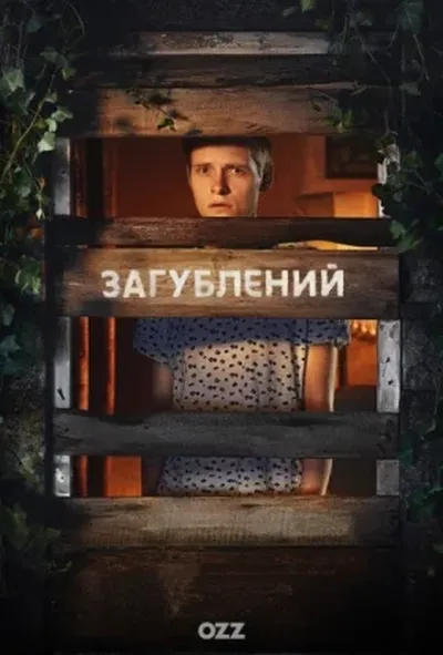 постер Загублений