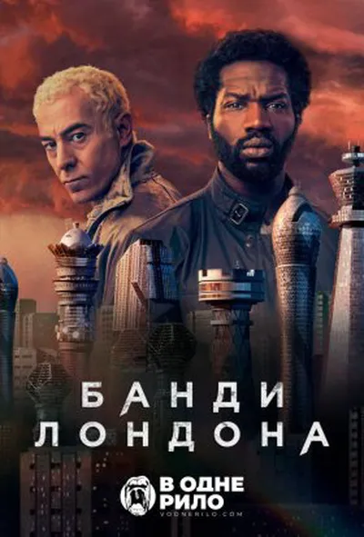 постер Банди Лондона 2 сезон