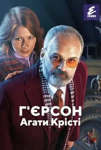 Підозра Софії постер