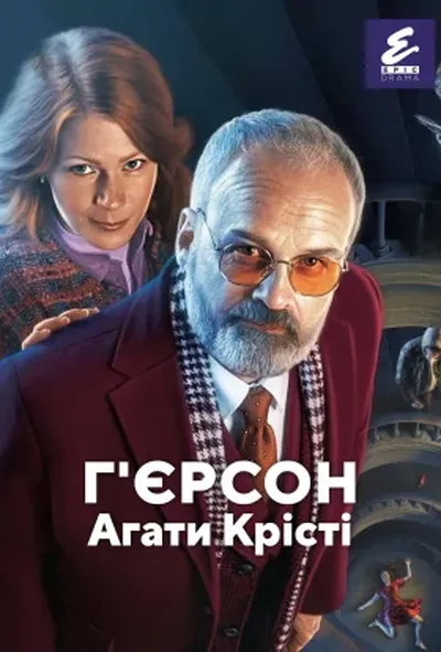 постер Г'єрсон Агати Крісті