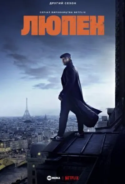 постер Люпен 2 сезон