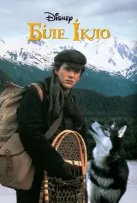 постер Біле Ікло