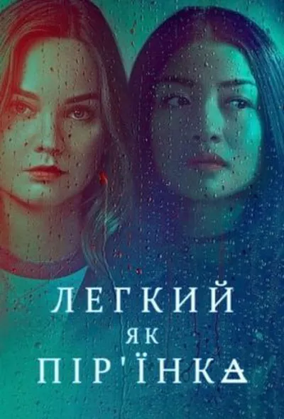 постер Легкий як пір'їнка 1 сезон
